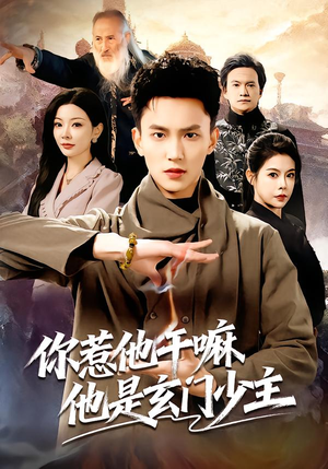 你惹他干嘛他是玄门少主（80集） 短剧抢先看全集