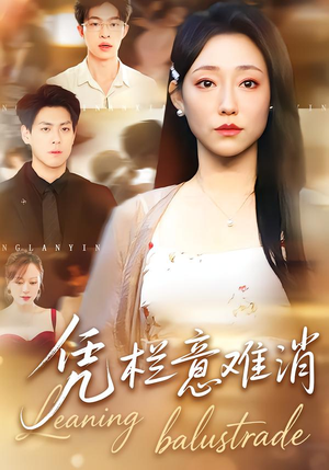 凭栏意难消（59集） 每天更新最火短剧