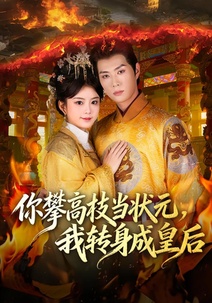 你攀高枝当状元,我转身成皇后(61集) 你攀高枝当状元,我转身成皇后(61集) 爆火短剧抢先看