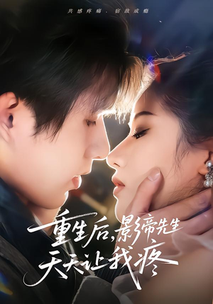 重生后,影帝先生天天让我疼(71集) 重生后,影帝先生天天让我疼(71集) 精彩短剧不容错过