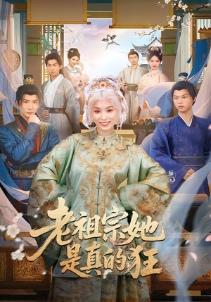 老祖宗她是真的狂（68集） 在线免费观看热门短剧大结局