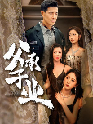 父承子业（100集） 西瓜视频海量短剧免费看