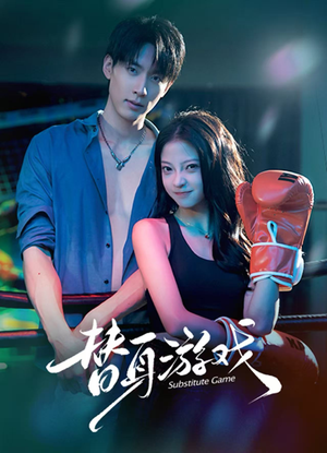 替身游戏（60集） 熬夜必追完的热门短剧