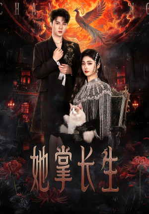 她掌长生（63集） 一口气享受短剧大结局的快感