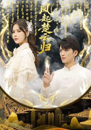 风起楚云归（65集） 热门免费短剧推荐