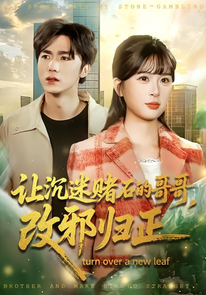 让沉迷赌石的哥哥，改邪归正（50集） 超好看的一部短剧后续来了