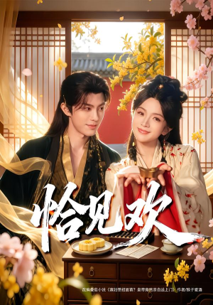 恰见欢(80集) 恰见欢(80集) 古装宫斗短剧推荐