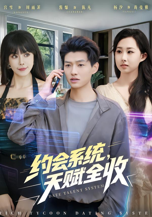 约会系统，天赋全收（90集） 精彩短剧热播中