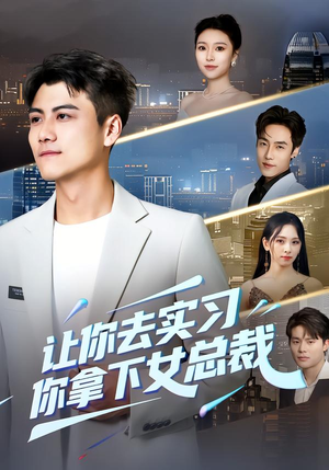 让你去实习，你拿下女总裁（70集） 短剧全集大结局