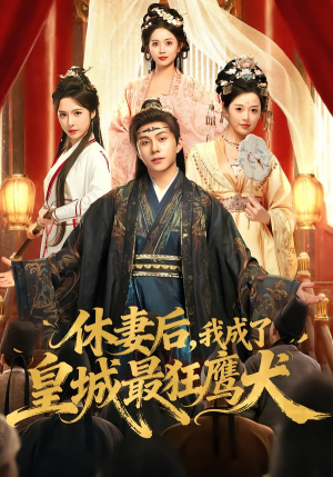 休妻后，我成了皇城最狂鹰犬（80集） 都市短剧推荐免费看