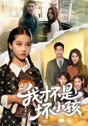 我才不是坏小孩（60集） 在哪里可以免费观看短剧