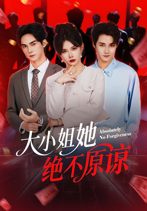 大小姐她绝不原谅（60集） 热播短剧来袭好看又上头的剧