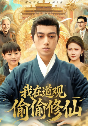 我在道观偷偷修仙（80集） 短剧大结局太精彩了