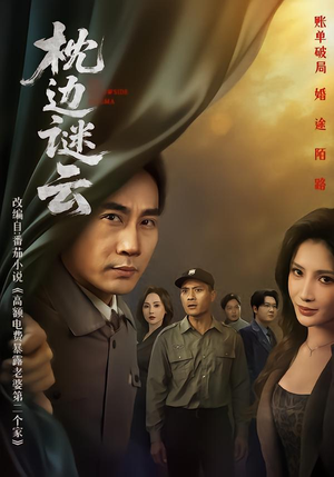 枕边谜云（86集） 追风的女孩短剧