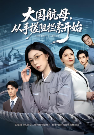 大国航母,从手搓阻拦索开始(80集) 大国航母,从手搓阻拦索开始(80集) 零花钱看整部短剧的优质平台