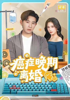 癌症晚期离婚（79集） 热门短剧推荐精彩片段