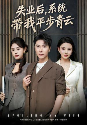 失业后，系统带我平步青云（80集） 全集短剧大结局抢先看