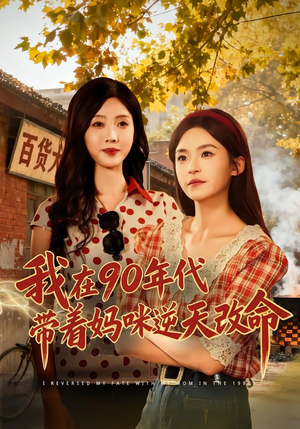 我在90年代带着妈咪逆天改命(89集) 我在90年代带着妈咪逆天改命(89集) 短剧全集大结局完整版