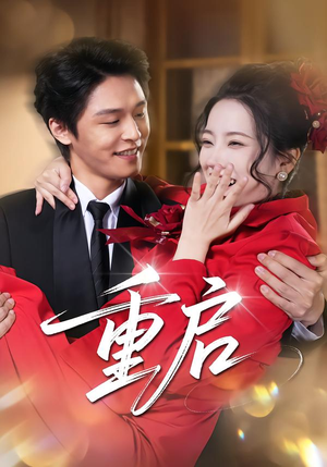 重启（80集） 最新热播短剧推荐