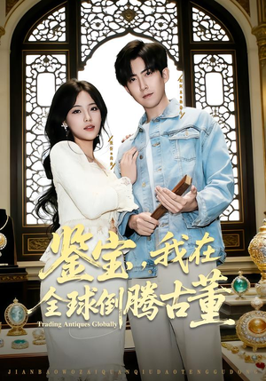 鉴宝,我在全球倒腾古董(80集) 鉴宝,我在全球倒腾古董(80集) 最热短剧抢先看