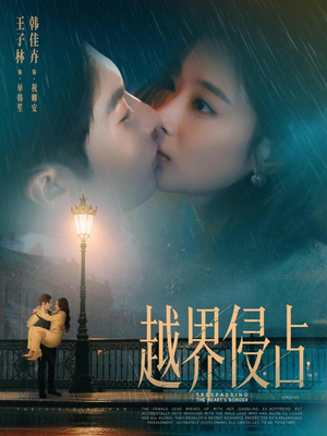 越界侵占（61集）在线观看全集的热门短剧