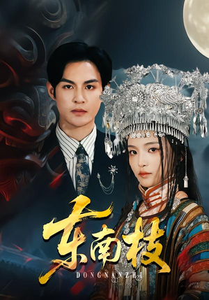 东南枝（72集）超火短剧抢先看