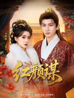 红颜谋(80集) 红颜谋(80集)热门短剧不停更新