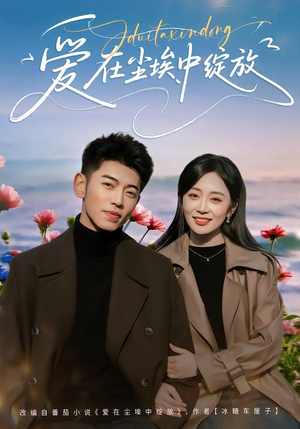 爱在尘埃中绽放(86集) 爱在尘埃中绽放(86集)每日分享不一样的短剧