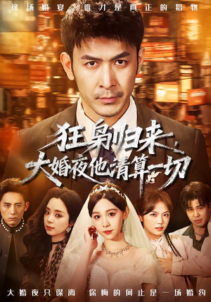 狂枭归来,大婚夜他清算一切(64集) 狂枭归来,大婚夜他清算一切(64集)火爆热播短剧抢先看