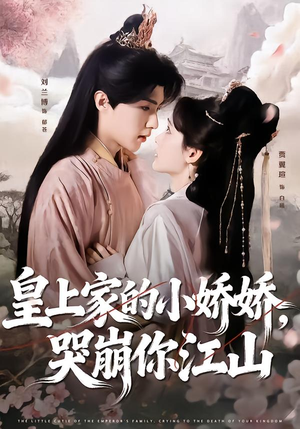 皇上家的小娇娇，哭崩你江山（51集）短剧全集解锁零收费