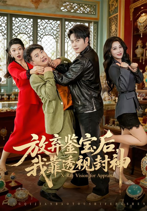 放弃鉴宝后，我靠透视封神（81集）在哪个app能看短剧