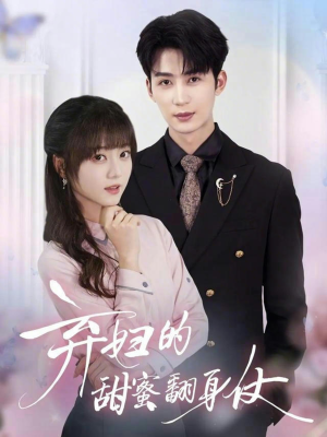 弃妇的甜蜜翻身仗（64集）短剧排行榜前十名