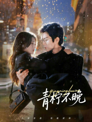 青柠不晚（78集）短剧结局篇全集直通