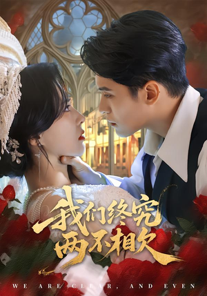 我们终究两不相欠(53集) 我们终究两不相欠(53集)好看又上头的短剧