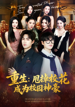 重生：甩掉校花成为校园神豪（77集）短剧完结篇全集连播