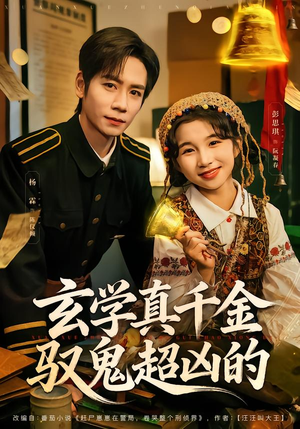 玄学真千金驭鬼超凶的(70集) 玄学真千金驭鬼超凶的(70集)最新短剧热门推荐