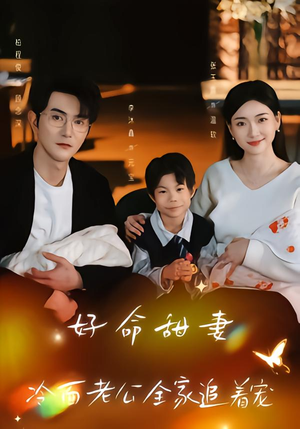 好命甜妻,冷面老公全家追着宠(66集) 好命甜妻,冷面老公全家追着宠(66集)短剧最终回限免畅看