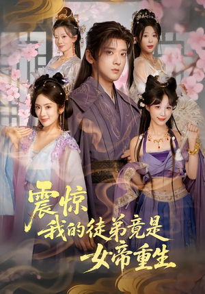 震惊，我的徒弟竟是女帝重生（81集）好看上头的短剧又来了
