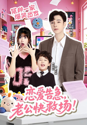 恋爱告急，老公快救场（62集）短剧终极大放送合集