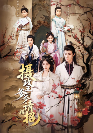 摄政王爹爹请接招(72集) 摄政王爹爹请接招(72集)一毛不花追完短剧的平台