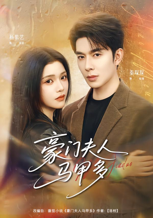 豪门夫人马甲多(80集) 豪门夫人马甲多(80集)好看的短剧又来了