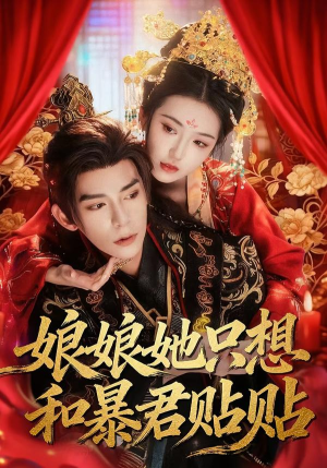 娘娘她只想和暴君贴贴（80集）好看短剧又来了