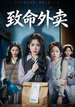 致命外卖(61集) 致命外卖(61集)西瓜视频免费看短剧