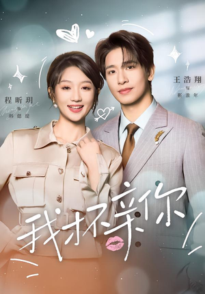 我才不亲你（80集）在线观看全集的热门短剧推荐