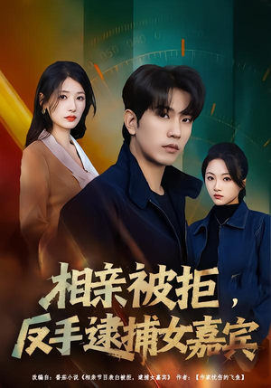 相亲被拒，反手逮捕女嘉宾（80集）热播短剧停不下来
