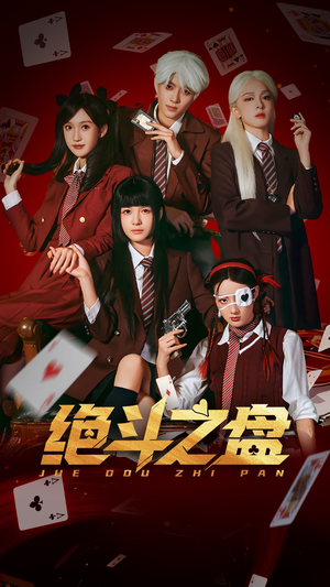 绝斗之盘（65集）热门短剧看不停