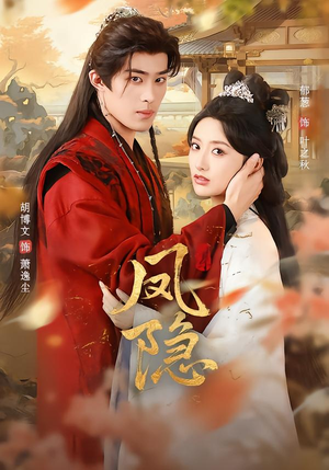 凤隐(80集) 凤隐(80集)短剧热映全集免费刷