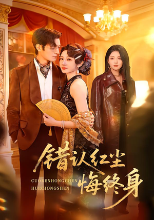 错认红尘悔终身（70集）一口气看完排行榜前十短剧