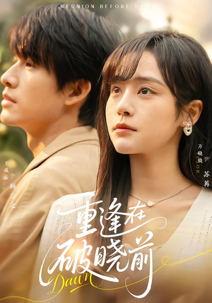 重逢在破晓前（68集）爆款短剧正在热播