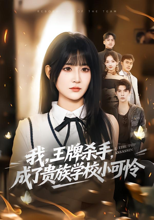 我，王牌杀手，成了贵族学校小可怜（80集）全部免费看短剧的网站汇总